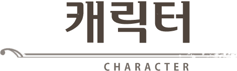 캐릭터 타이틀