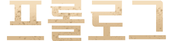 prologue
