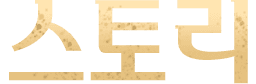 스토리